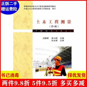 二手土木工程测量第4版第四版 饶云刚 刘永明 过静珺 武汉理工
