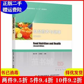 二手正版 食品营养与健康-第二版第2版 陶宁萍 中国轻工业出版社 9787518403851