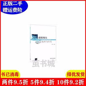 二手虚拟现实技术与应用王贤坤清华大学出版社9787302506355