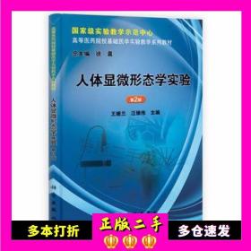 二手书人体显微形态学实验(第2版)汪维伟，王娅兰科学出版社9787030377609