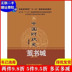 二手中国财政史第四版第4版 齐海鹏 东北财经大学出版社 978756