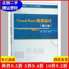 二手VisualBasic程序设计第3版第三版/普通高等教育“十三五”?