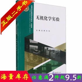 二手书正版无机化学实验 汤琪 向旭 重庆大学出版社9787568924641