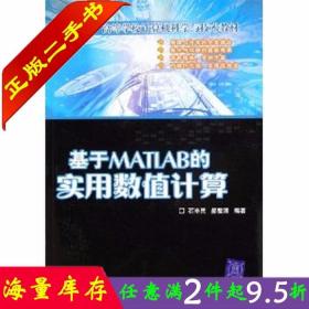 二手书正版基于MATLAB的实用数值计算 石辛民郝整清 北京交通大学