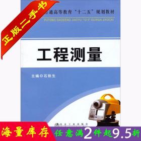 二手书正版工程测量 石秋生 冶金工业出版社 9787502463540