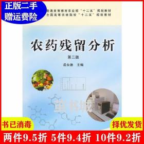 二手书农药残留分析第二版第2版 岳永德 中国农业出版社 9787109194328