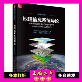 二手书地理信息系统导论(美)Kang-tsungChang著陈健飞等译科学出版社9787030604453