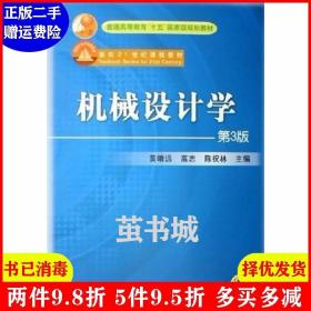 二手机械设计学第3版第三版 黄靖远 高志 陈祝林 机械工业出版?