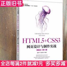 二手书HTML5 CSS3网页设计与制作实战(项目式)(第四版第4版)颜珍平陈承欢人民邮电出版社9787115518002书店大学教材旧书书籍