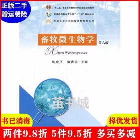 正版二手 畜牧微生物学第六版第6版陈金顶、黄青云 陈金顶 中国