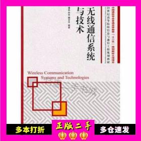 二手书无线通信系统与技术潘焱人民邮电出版社978711524