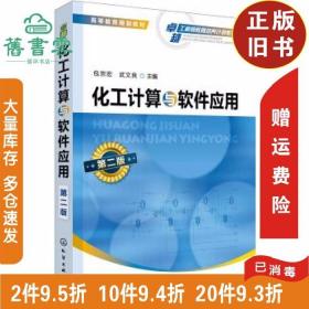 二手书化工计算与软件应用第二版第2版包宗宏武文良化学工业出版