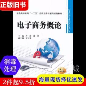 二手书电子商务概论万辉魏华西安交通大学出版社9787560561226书店大学教材旧书书籍