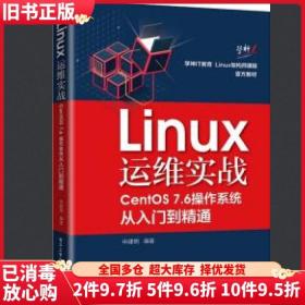 二手Linux运维实战CentOS76操作系统从入门到精通申建明电子工业