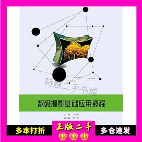 二手书数码摄影基础应用教程汪永辉北京理工大学出版社9787568215176