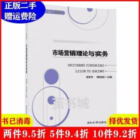 二手市場營銷理論與實務修菊華理陽陽清華大學出版社9787302478
