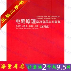 二手书正版电路原理学习指导与习题集第2版二版朱桂萍清华大学出