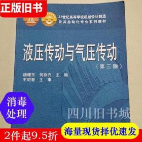 二手书液压传动与气压传动第3版第三版 何存兴 华中科技大学出版社 9787560917948