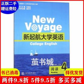 二手正版 新起航大学英语阅读4 宁翠叶王悦文向明友崔校平 上海交通大学出版社 9787313142337