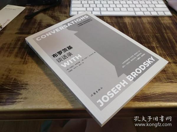 布 罗茨 基 谈话录