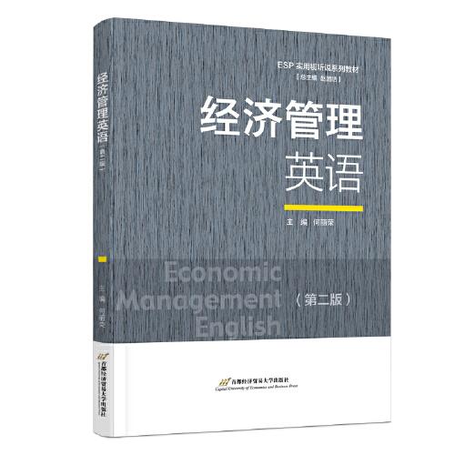 经济管理英语（第二版）