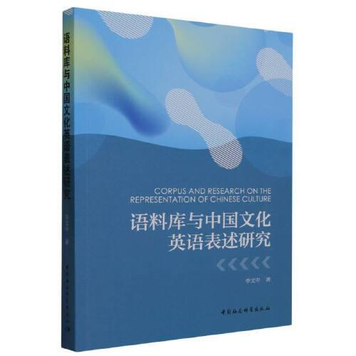 语料库与中国文化英语表述研究