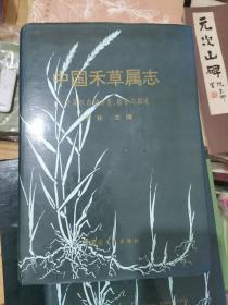 【植物分类学】中国禾草属志:计算机自动分类、检索与描述 中文版，英文版二册全  签名本 HQ