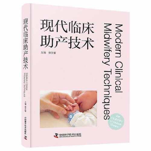 現代臨床助產技術(附實操手冊)