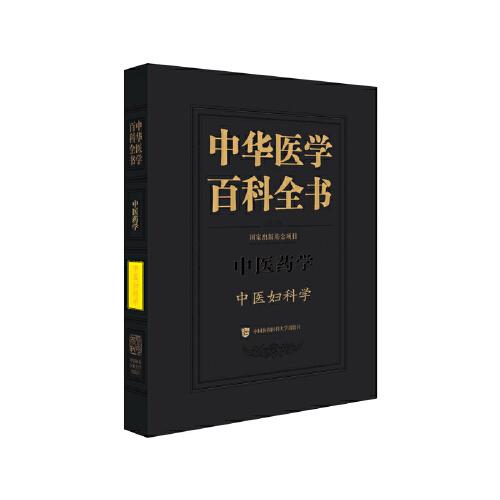 中华医学百科全书·中医妇科学