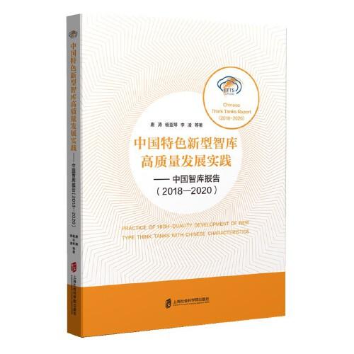 中国特色新型智库高质量发展实践--中国智库报告(2018-2020)