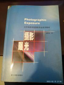 摄影曝光 北京电影学院摄影专业系列教材