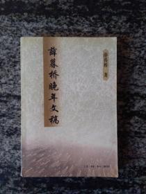 薛暮桥晚年文稿