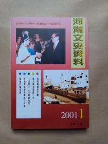河南文史资料 2001年第1期 （总77