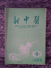 新中医1985.8