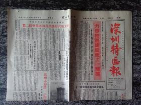 深圳特区报1985年1月13日（今日4版