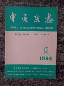 中医杂志1984.6