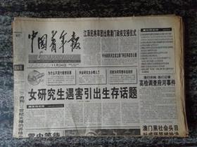 中国青年报1999年11月24日（12版