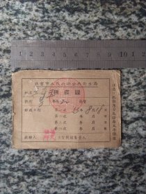 北京市人民政府公共卫生局1953年种痘证