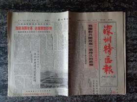 深圳特区报1985年1月20日（今日4版