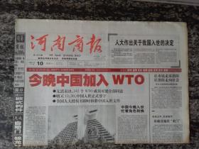 河南商报2001年11月10日 今晚中国加入WTO(4版
