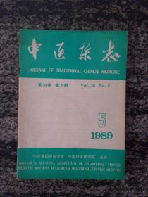 中医杂志1989.5.6.7.8