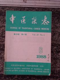 中医杂志1988.6
