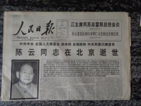 人民日报1995年4月12日 陈云同志在北京逝世（12版