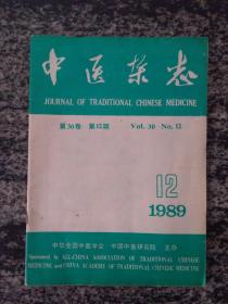 中医杂志1989.12