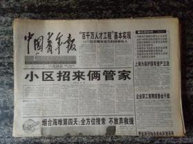 中国青年报1999年11月28日（今日4版