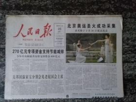 人民日报2008年3月25日 北京奥运圣火成功采集--圣火将于3月31日抵达北京（16牌