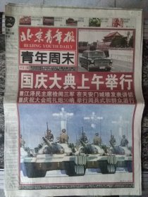 北京青年报1999年10月1日（50版全12大张）