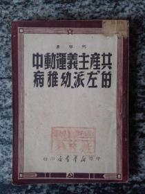 共产主义运动中的“左派”幼稚病（1949年，中原新华书店）