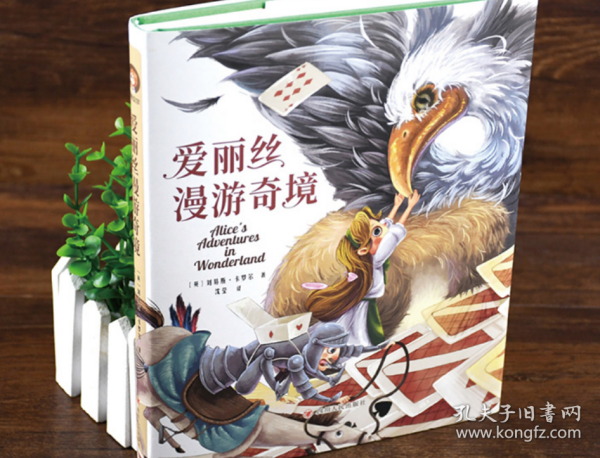 爱丽丝漫游奇境(精装彩图版)（小学生课外阅读儿童文学名著 快乐读书吧六年级下推荐 入选《小学语文教材》）
