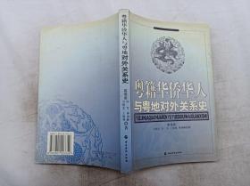 粤籍华侨华人与粤地对外关系史；高伟浓 万晓宏 向军 王国强 钟剑锋 著；中国华侨出版社；大32开；